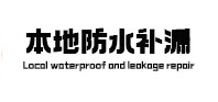 阿鲁科尔本地防水补漏